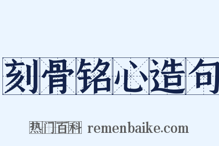 刻骨铭心造句是什么意思的图片